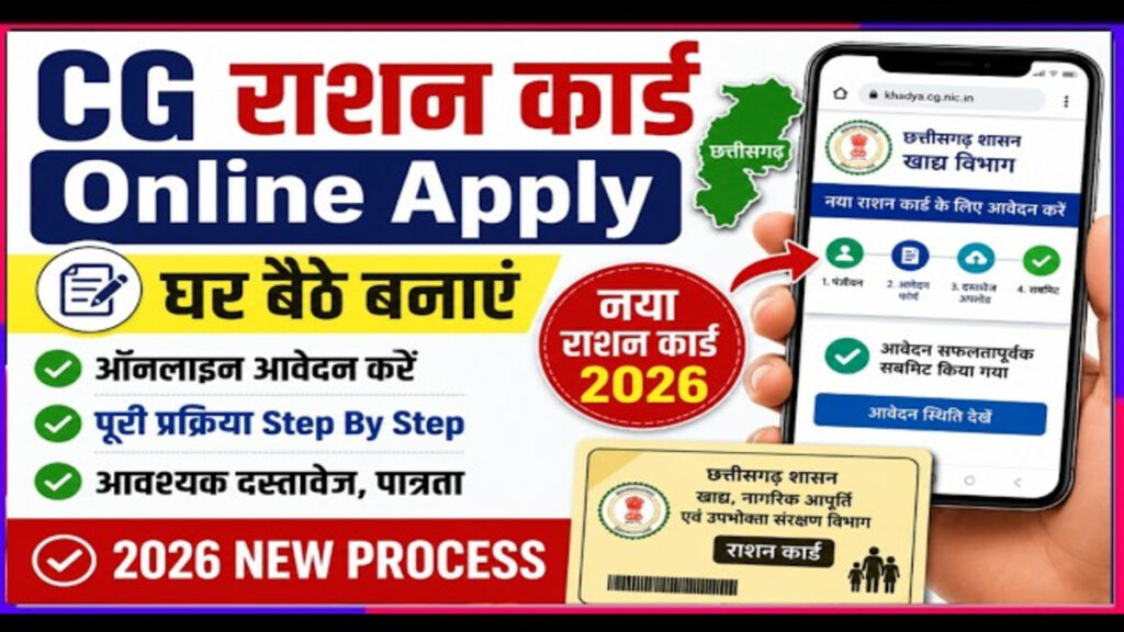 CG Ration Card Update : अब नहीं लगाने पड़ेंगे सरकारी दफ्तरों के चक्कर, राशन कार्ड के लिए शुरू हुई घर बैठे आवेदन सुविधा