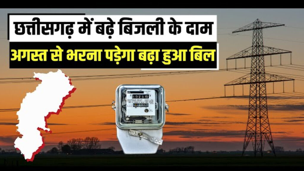 CG Electricity Rate Hike : बिजली उपभोक्ताओं को बड़ा झटका, नई दरें लागू होते ही हर महीने बढ़कर आएगा बिजली बिल