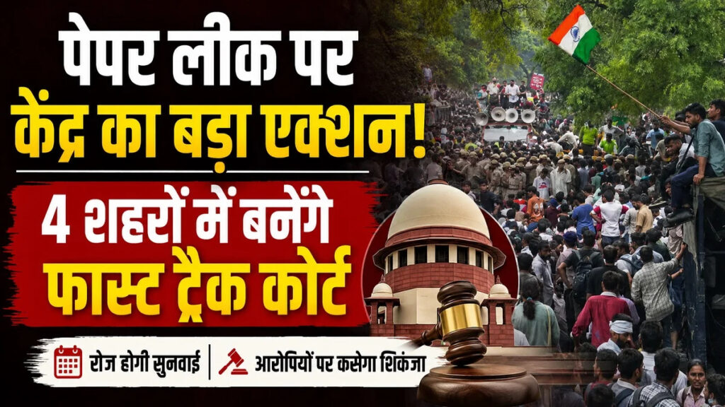 NEET विवाद में तेजी से न्याय की कोशिश’ 4 शहरों में विशेष अदालतें, हर दिन होगी सुनवाई
