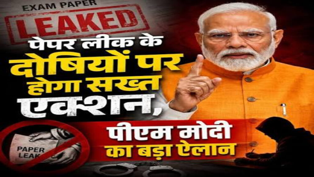 PM Modi on Paper Leak : पेपर लीक पर केंद्र का बड़ा फैसला’ PM मोदी बोले- मेहनत करने वाले छात्रों के साथ अन्याय नहीं होने देंगे