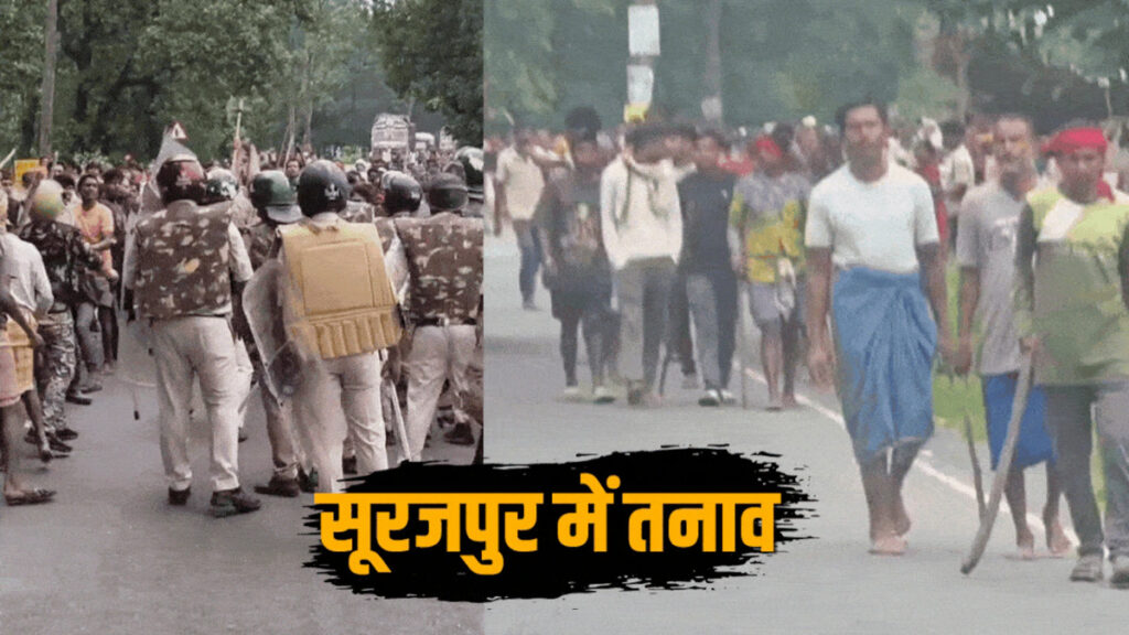 CG BREAKING : सूरजपुर में बेकाबू हुआ प्रदर्शन’ कोल परियोजना के विरोध में हिंसा, पुलिस-ग्रामीण आमने-सामने; कई जवान जख्मी