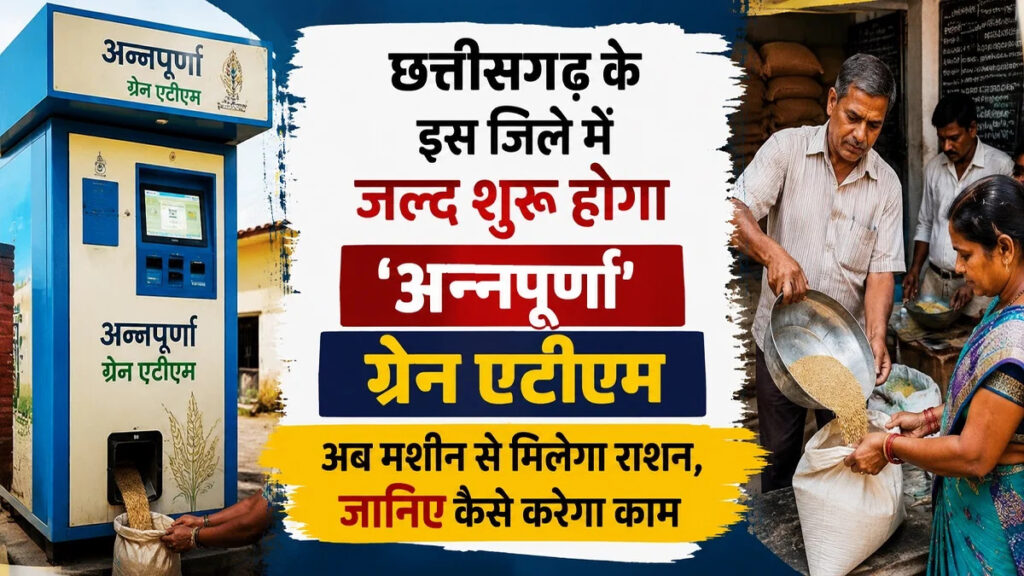 Annapurna Grain ATM : अब बिना लंबी कतार के मिलेगा राशन, छत्तीसगढ़ में शुरू होगी ग्रेन एटीएम की सुविधा