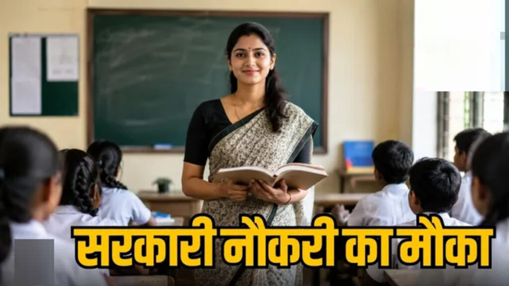 CG Teacher Recruitment 2026 : छत्तीसगढ़ में शिक्षकों की बंपर भर्ती’ 1654 पदों पर होगी नियुक्ति, जानें किन विषयों के लिए निकली वैकेंसी