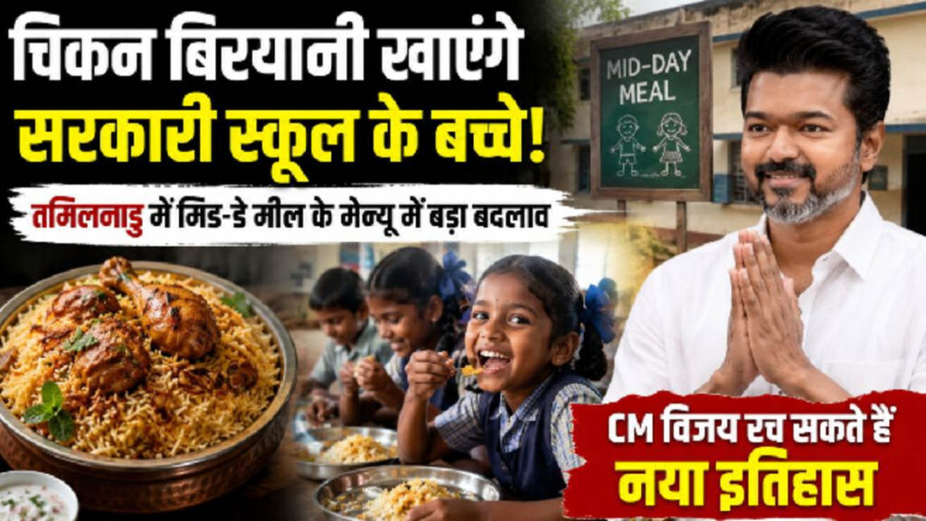 Tamil Nadu Mid-Day Meal : बच्चों को पौष्टिक भोजन के साथ Chicken Biryani देने का सुझाव