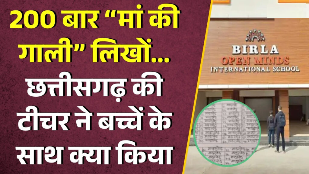 CG Education News : स्कूल में शर्मनाक हरकत’ छात्र से आपत्तिजनक शब्द 200 बार लिखवाए, पैरेंट्स के साइन भी मांगे, शिक्षक की गई नौकरी