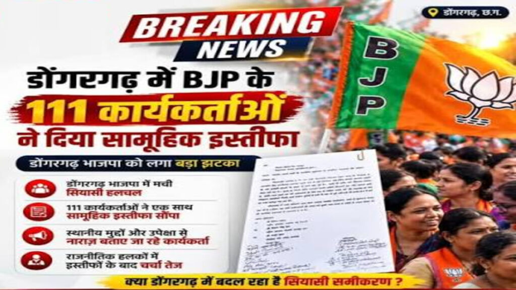 CG Politics : डोंगरगढ़ भाजपा में बढ़ा सियासी संकट, नेताओं और कार्यकर्ताओं के सामूहिक इस्तीफों से संगठन में मचा हड़कंप
