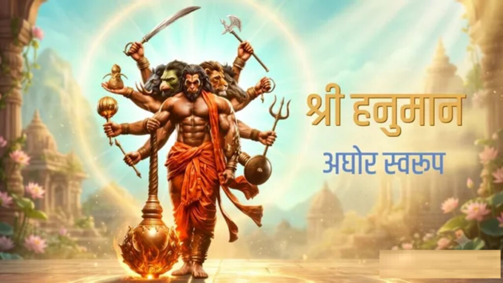 Aghor Hanuman : हनुमान जी के इस उग्र अवतार की पूजा हर कोई नहीं कर सकता, जानिए वजह