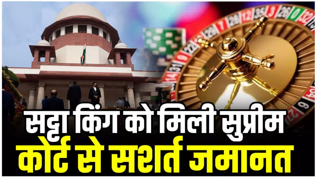Supreme Court News : सट्टा किंग को मिली बेल, सुप्रीम कोर्ट ने रखीं कड़ी शर्तें’ जांच में सहयोग और नियमित हाजिरी के दिए निर्देश
