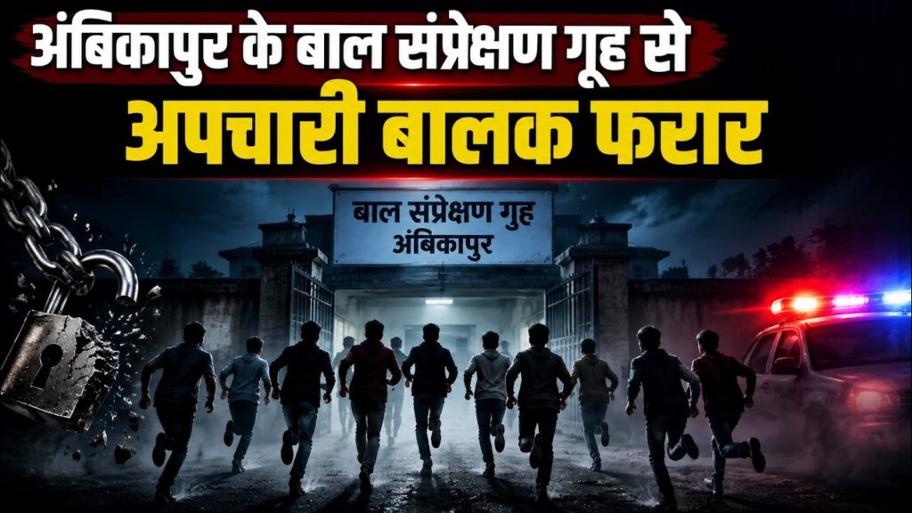 CG BREAKING : छत्तीसगढ़ में बड़ी सुरक्षा चूक, अंबिकापुर के बाल संप्रेक्षण गृह से 13 अपचारी बालक भागे’ प्रशासन में हड़कंप