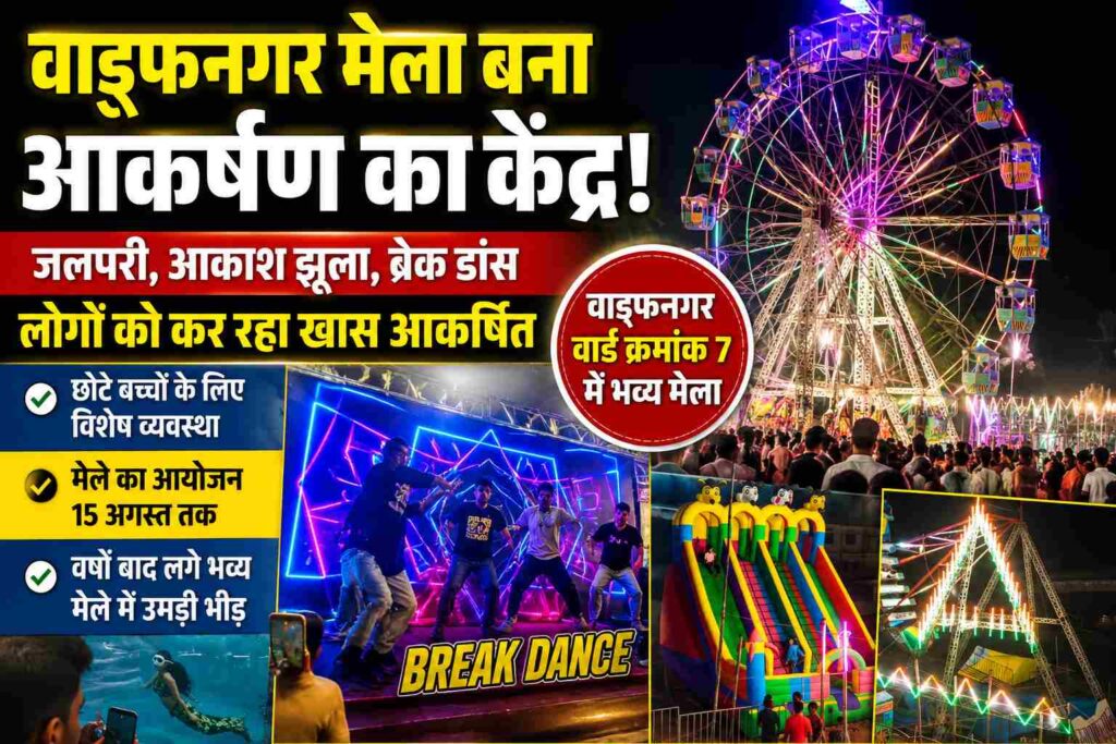 वर्षों बाद वाड्रफनगर में सजा भव्य मेला,जलपरी शो,आकाश झूला और ब्रेक डांस बने आकर्षण का केंद्र,उमड़ रही हजारों की भीड़