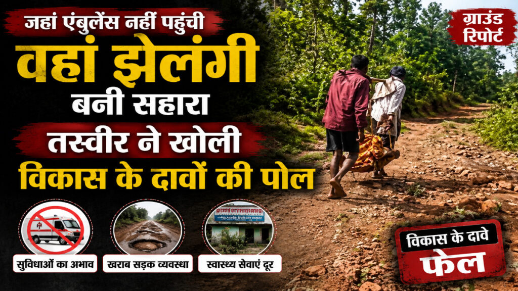 जहां एंबुलेंस नहीं पहुंची, वहां झेलंगी बनी सहारा भैसापाठ की तस्वीर ने खोली विकास की पोल
