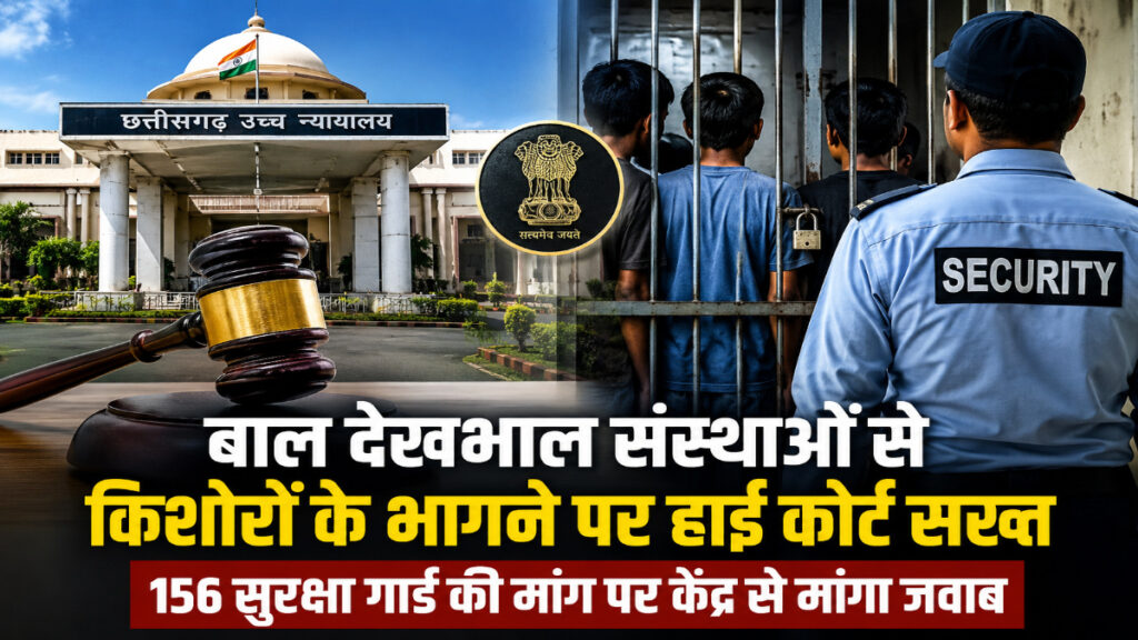 CG High Court : किशोरों के फरार होने के मामले में कोर्ट की सख्ती, केंद्र से वित्तीय सहायता पर मांगा शपथपत्र