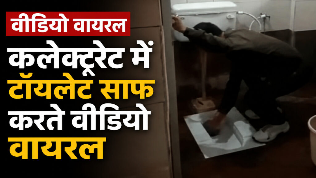 CG News : टॉयलेट साफ करते वायरल हुआ धान घोटाले का आरोपी, कलेक्टर अमृत विकास तोपनो ने किया खंडन