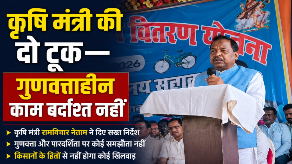 कृषि मंत्री रामविचार नेताम की दो टूक, बोले- गुणवत्ताहीन काम बर्दाश्त नहीं; शिकायत मिली तो कार्रवाई