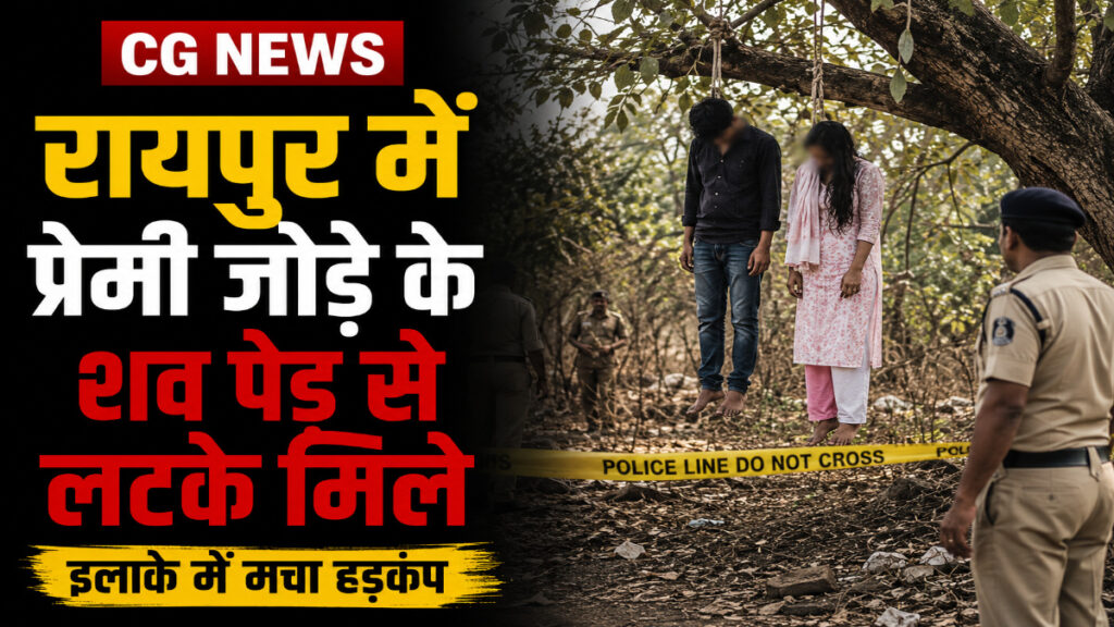 Raipur News: प्रेमी जोड़े की संदिग्ध मौत से सनसनी, मंदिर हसौद पुलिस जांच में जुटी