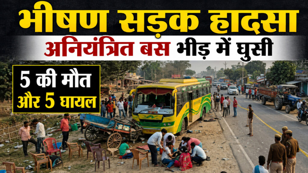 Bettiah Road Accident : एनएच-727 पर दर्दनाक हादसा, ऑर्केस्ट्रा देख रहे लोगों को बस ने रौंदा, 5 की मौत