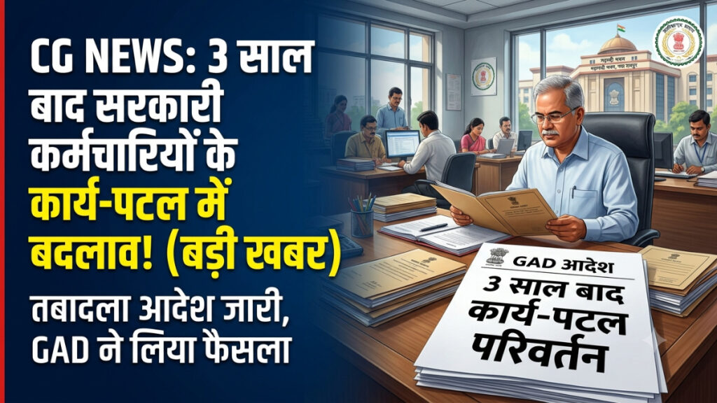 CG News : मंत्रालय से कलेक्टोरेट तक बदलेगा कार्य-पटल, GAD ने जारी किए सख्त निर्देश