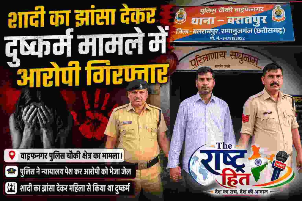 बलरामपुर : शादी का झांसा देकर चार साल तक दुष्कर्म, शिकायत के बाद रायपुर से गिरफ्तार हुआ आरोपी…