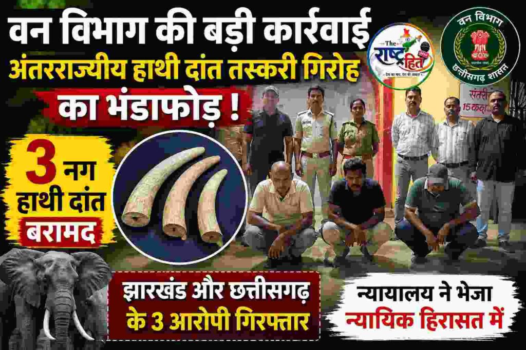 बलरामपुर : वन विभाग की बड़ी कार्रवाई: अंतरराज्यीय हाथी दांत तस्करी गिरोह का भंडाफोड़, तीन आरोपी गिरफ्तार…