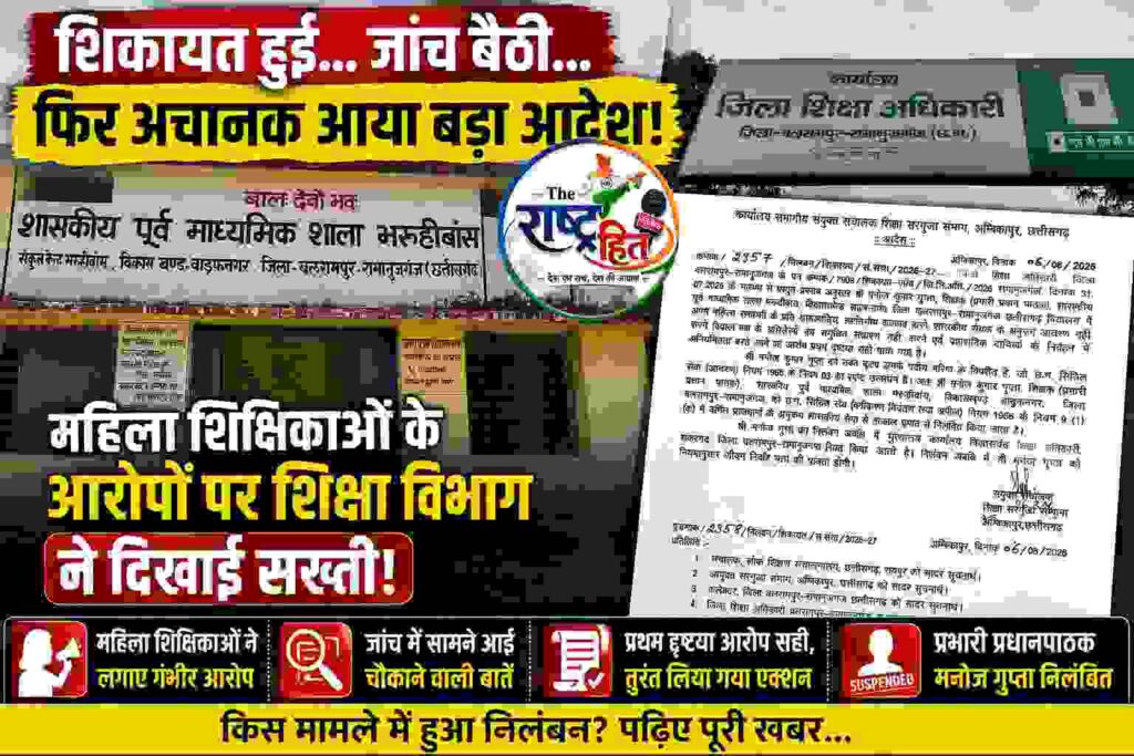 छत्तीसगढ़ : बलरामपुर में महिला शिक्षिकाओं से अभद्र व्यवहार के आरोप: भरूहीबांस के प्रभारी प्रधानपाठक मनोज गुप्ता निलंबित…
