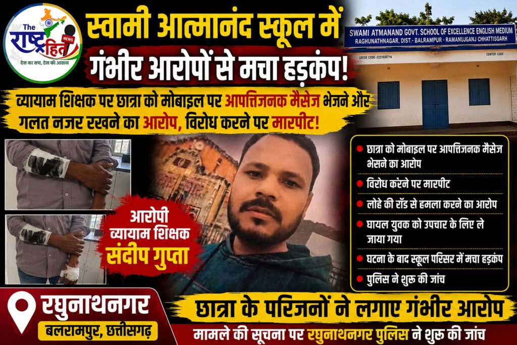ठर्की शिक्षक का अपने ही छात्रा पर गंदी नजर का आरोप,पीड़िता के भाई को लोहे की रॉड से विद्यालय परिसर में पिटवाने का दावा, स्वामी आत्मानंद स्कूल के व्यायाम शिक्षक पर गंभीर आरोप, शिकायत के बाद भी नहीं थमी कथित हरकतें; रघुनाथनगर पुलिस जांच में जुटी