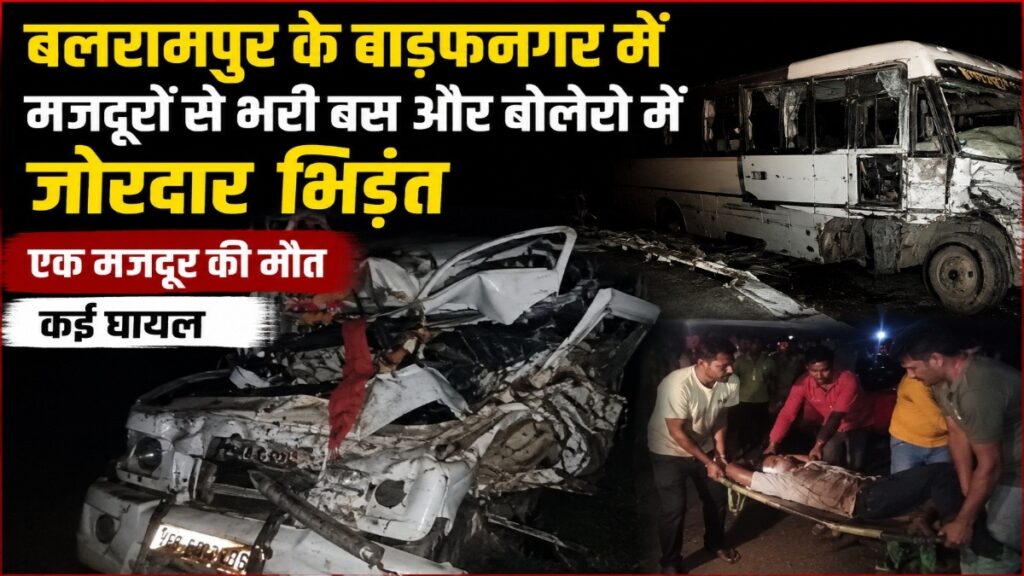 बलरामपुर के वाड्रफनगर में मजदूरों से भरी बस और बोलेरो में जोरदार भिड़ंत, एक मजदूर की मौत,कई घायल