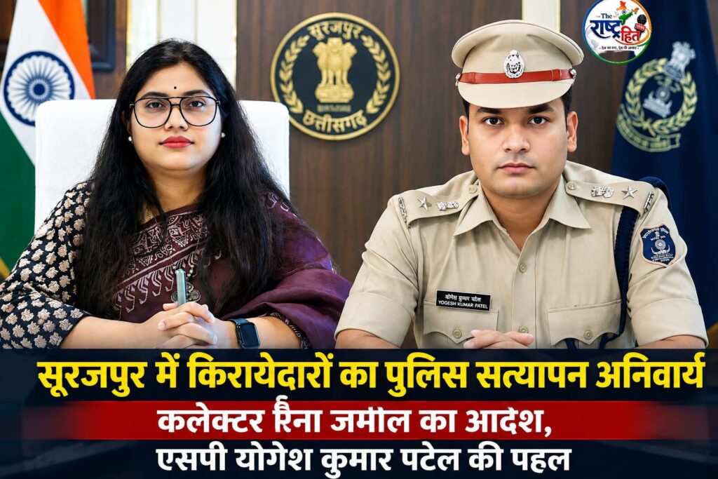 सूरजपुर : अब बिना सत्यापन किराये पर मकान देना पड़ सकता है भारी! एसपी की पहल पर मकान मालिकों, होटल और लॉज संचालकों के लिए नए नियम लागू, आदेश नहीं माना तो होगी कानूनी कार्रवाई, जानिए क्या हैं नए नियम…