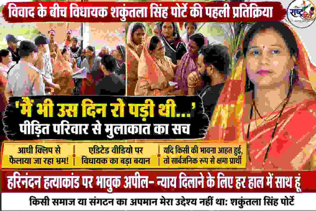 सूरजपुर : विधायक शकुंतला सिंह पोर्ते ने वायरल वीडियो पर दी सफाई, कहा- किसी की भावना आहत करना उद्देश्य नहीं था…