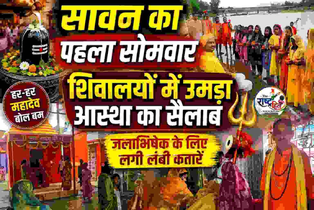 बलरामपुर : सावन के पहले सोमवार पर शिवालयों में उमड़ा आस्था का सैलाब, जलाभिषेक के लिए लगी लंबी कतारें…