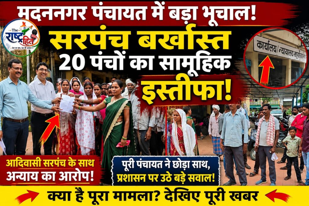 छत्तीसगढ़ : सूरजपुर के मदननगर में अचानक मचा सियासी भूचाल… एक फैसले के विरोध में पूरी पंचायत की तस्वीर बदल गई, 20 निर्वाचित पंचों ने सामूहिक इस्तीफा देकर प्रशासन के सामने खड़े किए बड़े सवाल, आखिर किस फैसले ने पूरे गांव को विरोध की राह पर ला दिया? पढ़िए पूरी खबर,