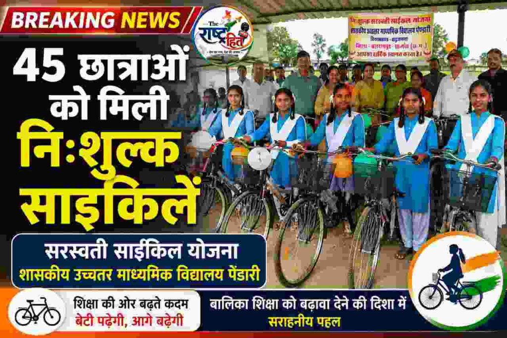 बलरामपुर : सरस्वती साइकिल योजना: शासकीय उच्चतर माध्यमिक विद्यालय पेंडारी की 45 छात्राओं को मिली निःशुल्क साइकिलें…