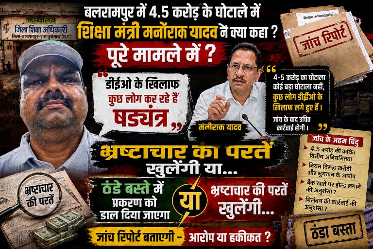 बलरामपुर डीईओ पर 4.5 करोड़ की कथित गड़बड़ी के आरोप, पर मंत्री गजेंद्र यादव का बयान