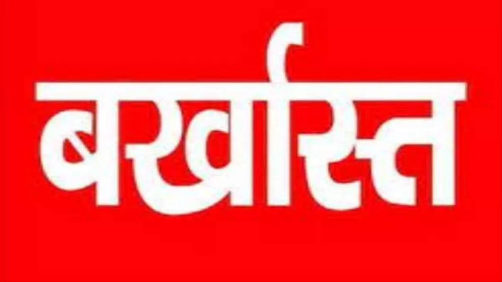 तीन साल से स्कूल से गायब प्रधान पाठक पर गिरी गाज, सेवा से बर्खास्त