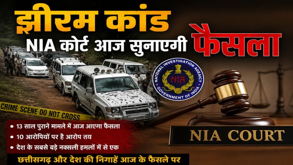 CG BREAKING NEWS : झीरम घाटी हत्याकांड में आज फैसले का दिन, 13 साल बाद NIA कोर्ट के निर्णय पर टिकी नजरें