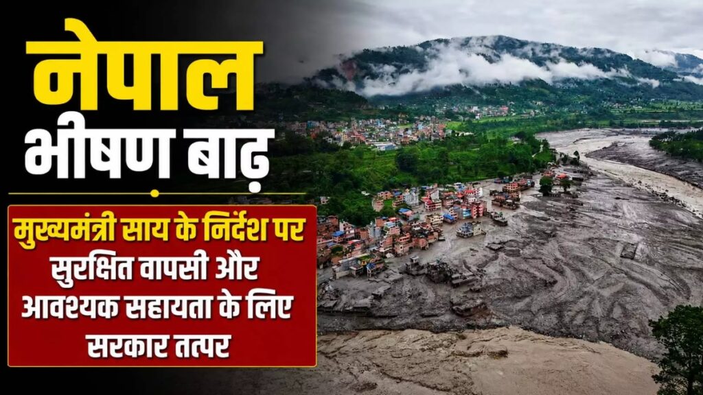 Nepal Flood : नेपाल बाढ़ में फंसे छत्तीसगढ़ के लोगों की बढ़ी चिंता, मदद के लिए हेल्पलाइन नंबर जारी