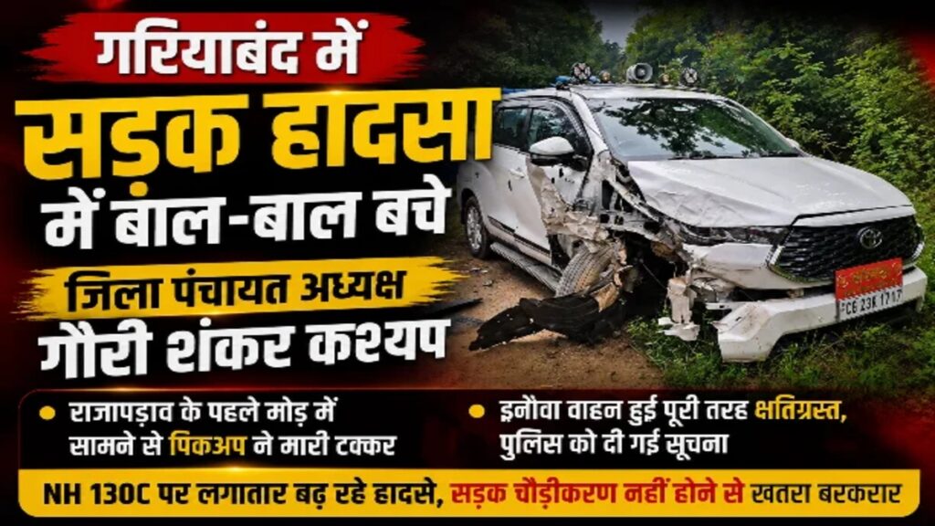 CG Accident : पिकअप ने इनोवा को मारी जोरदार टक्कर, जिला पंचायत अध्यक्ष बाल-बाल बचे