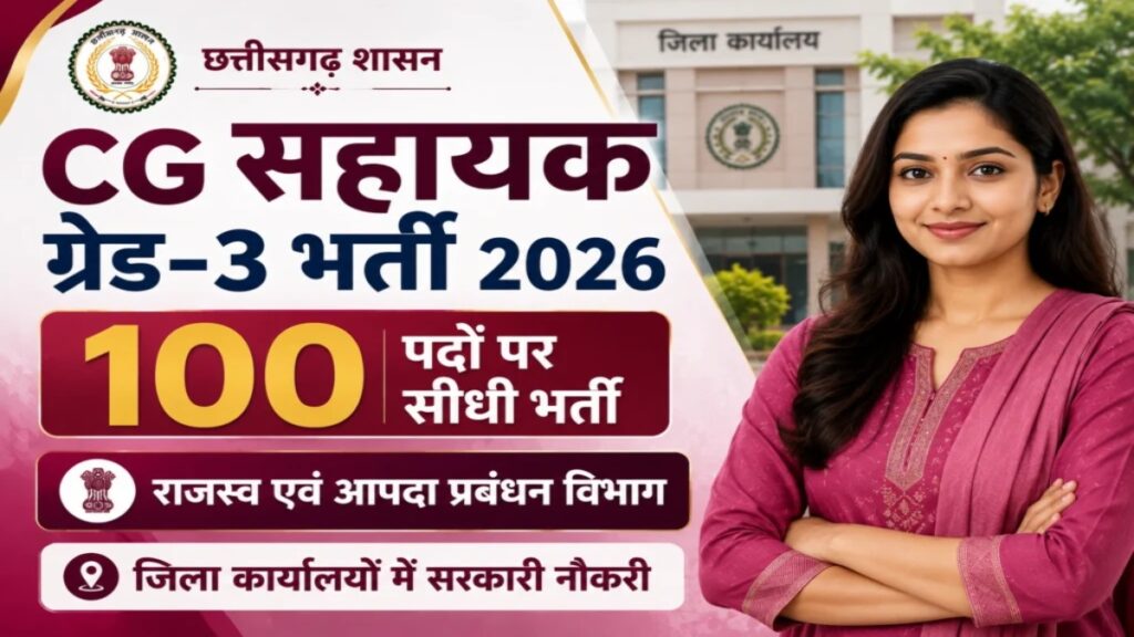 CG Job Vacancy : छत्तीसगढ़ में सहायक ग्रेड-3 के 100 पदों पर होगी सीधी भर्ती, नौकरी की तैयारी कर रहे युवाओं के लिए अच्छी खबर