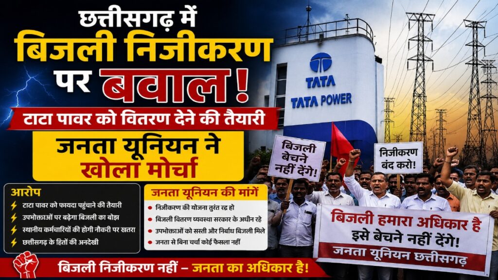Electricity Privatization : छत्तीसगढ़ में बिजली वितरण के निजीकरण का विरोध तेज, टाटा पावर को जिम्मेदारी देने की तैयारी पर उठे सवाल