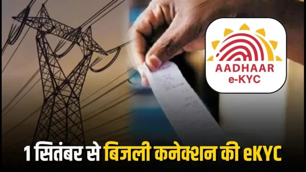 बिजली उपभोक्ता ध्यान दें’ eKYC में नाम गलत मिला तो रुक सकता है सत्यापन, पहले कर लें जांच