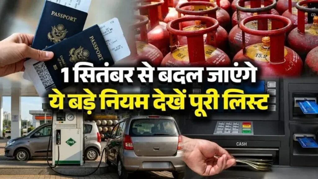 Rules Changing From September 1 : 1 सितंबर से बदलने जा रहे ये बड़े नियम’ LPG सिलेंडर, टैक्स रिटर्न और बैंकिंग से जुड़े बदलावों का आपकी जेब पर पड़ेगा असर, जानें पूरी डिटेल
