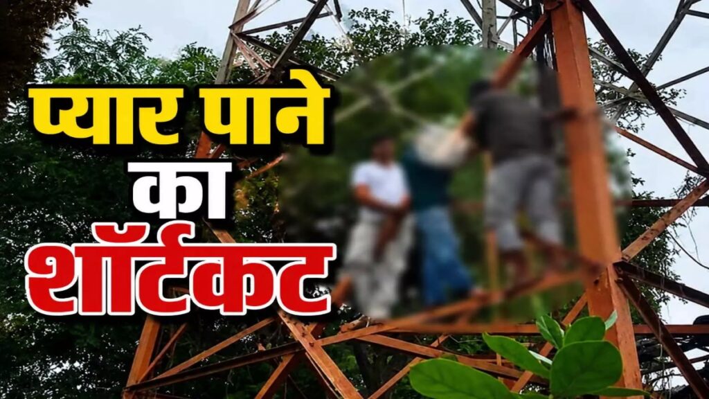 CG News : प्रेमी को बुलाने मोबाइल टावर पर चढ़ी नाबालिग, घंटों चला हाईवोल्टेज ड्रामा’ पुलिस ने सुरक्षित उतारा