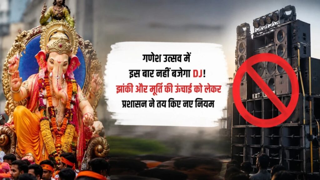 Ganesh Utsav in CG : गणेश उत्सव से पहले प्रशासन का बड़ा फैसला, DJ पर प्रतिबंध के साथ झांकी-मूर्ति को लेकर जारी हुई गाइडलाइन