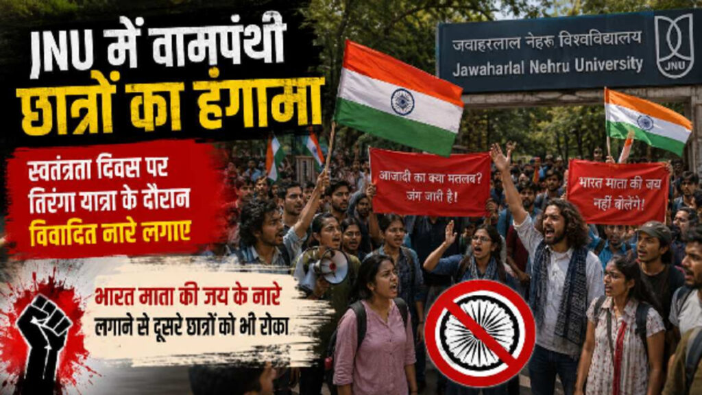 JNU Tiranga Rally Controversy : JNU में तिरंगा बाइक रैली पर बवाल, नारेबाजी का वीडियो वायरल; ABVP ने लगाए गंभीर आरोप