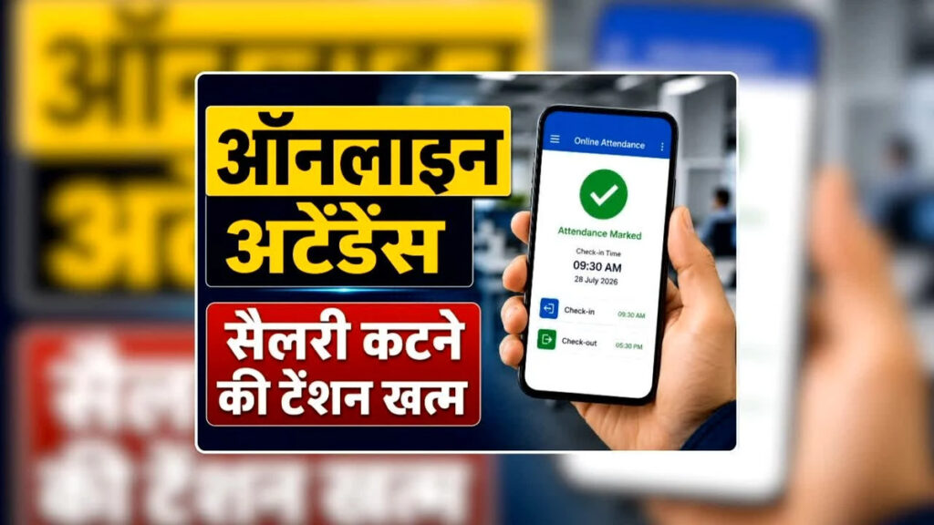 Online Attendance CG : शिक्षकों को बड़ी राहत, VSK ऐप फेल होने पर नहीं होगी सैलरी कटौती, सरकार ने जारी किए नए निर्देश