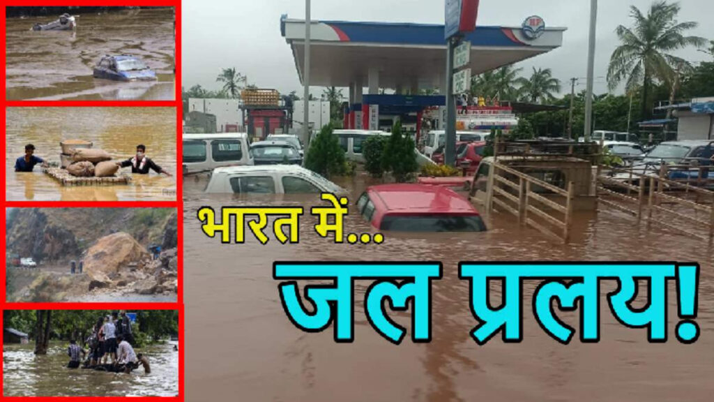 Flood Update India 2026 : असम में 379 गांव डूबे, गुजरात में 24 इंच बारिश, महाराष्ट्र में स्कूल बंद
