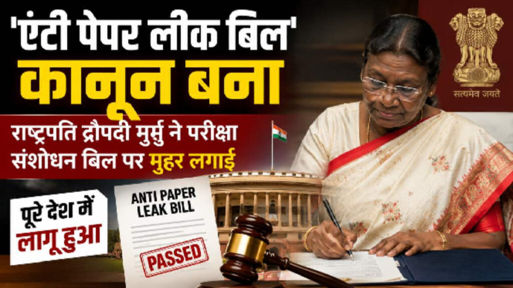 Anti Paper Leak Law 2026 : अब पेपर लीक पर नहीं मिलेगी राहत! 10 साल की जेल और 10 करोड़ तक जुर्माने का नया कानून लागू