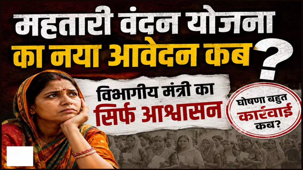 Mahatari Vandan Yojana’ में नए आवेदन कब होंगे शुरू’ हजारों महिलाओं को पोर्टल खुलने का इंतजार