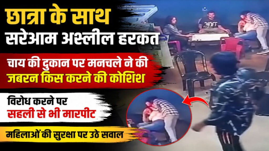 CG News : दोस्तों के साथ कैरम खेल रही थी छात्रा, युवक ने की अश्लील हरकत; मचा हंगामा