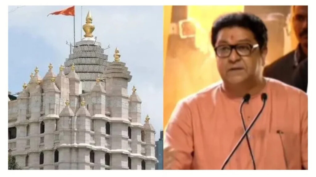सिद्धिविनायक मंदिर में हर साल ₹18 करोड़ की चोरी का दावा, राज ठाकरे के आरोप से महाराष्ट्र में सियासी घमासान