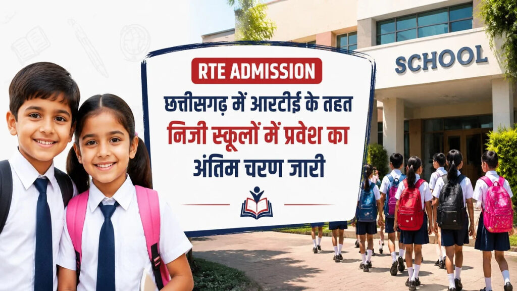 CG RTE Admission 2026 : आरटीई प्रवेश प्रक्रिया अंतिम चरण में, रायपुर समेत प्रदेशभर में हजारों सीटें अब भी खाली